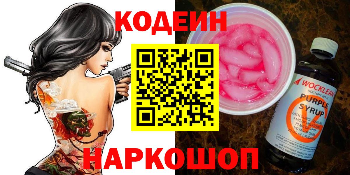 Кодеин Purple Drank  Вход с VPN  Лесозаводск  Кодеиновый сироп Lean Purple Drank 